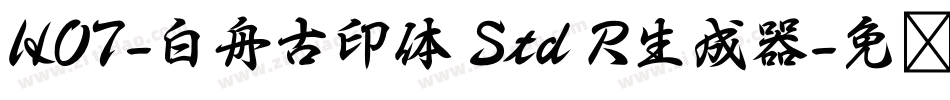 HOT-白舟古印体 Std R生成器字体转换